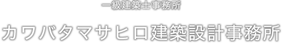 一級建築士事務所カワバタマサヒロ建築設計事務所