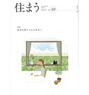 住まう　2019　vol.69