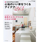 心地のいい家をつくるアイデア213