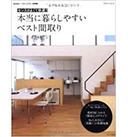 本当に暮らしやすいベスト間取り