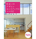 住まいのデザインセンスアップのコツ152