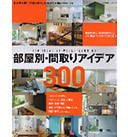 部屋別・間取りアイデア300