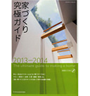 家づくり究極ガイド 2013-2014
