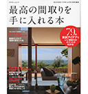 最高の間取りを手に入れる本