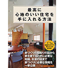 最高に心地のいい住宅を手に入れる方法