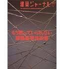 建築ジャーナル