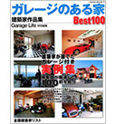 ガレージのある家　Best100